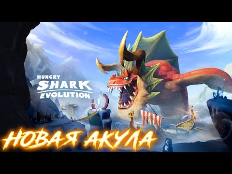 Видео: Hungry Shark Evolution - Обзор на Новую Акулу!!