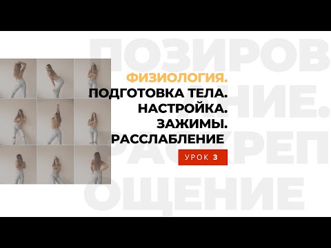Видео: Как расслабиться на съемке. Зажимы и блоки на #фото Урок 3 - школа раскрепощения Станислава Миронова