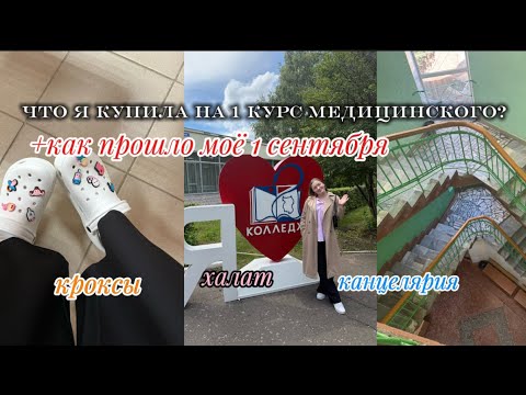 Видео: что я купила на 1 курс медицинского колледжа? ||+как прошло моё 1 сентября в колледже 