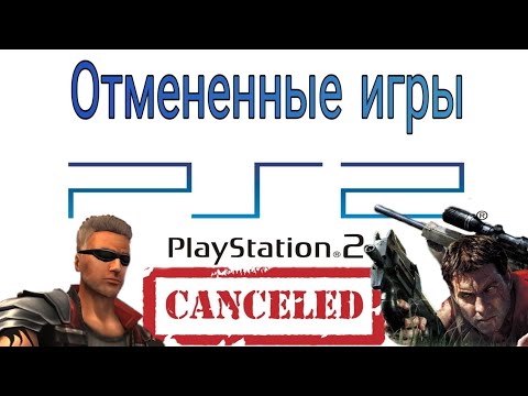 Видео: Отмененные игры PS2