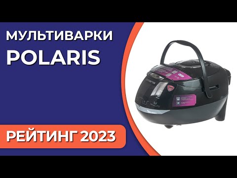 Видео: ТОП—7. Лучшие мультиварки Polaris. Рейтинг 2023 года!