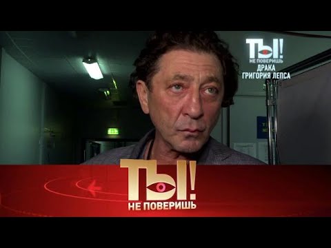Видео: Ты не поверишь! .Выпуск от 27.09.2025 - «Что произошло с Лепсом в Петербурге »Ты не поверишь! 2025