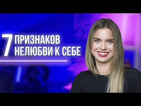 Видео: Любовь к себе. Как понять, что я себя не люблю?