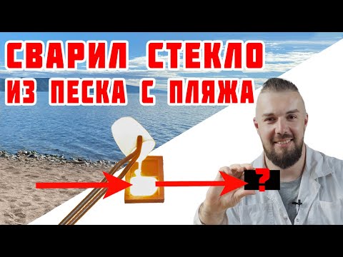 Видео: Я НЕ ОЖИДАЛ ТАКОГО РЕЗУЛЬТАТА! Варка стекла из песков с разных пляжей - что получится?!