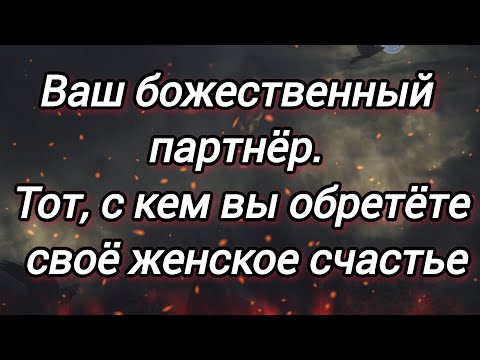 Видео: Ваш истинный божественный партнëр. О нëм и о вашей встрече... Когда?! 🕊