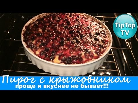 Видео: ПИРОГ С КРЫЖОВНИКОМ: ПРОЩЕ И ВКУСНЕЕ НЕ БЫВАЕТ//gooseberry pie