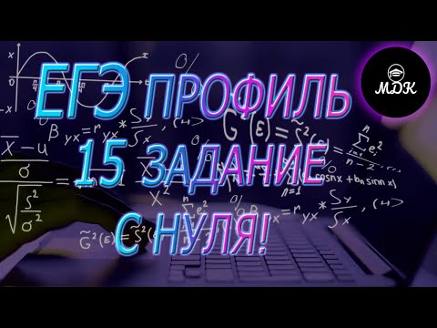 Видео: ЕГЭ ПРОФИЛЬ 15 ЗАДАНИЕ - САМЫЙ КРУТОЙ МЕТОД! ЛОГАРИФМЫ