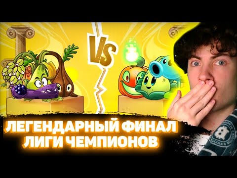 Видео: ПВЗ ДИЧЬ ФИНАЛ Лига Чемпионов PvZ Дичи! Смолистый Рис vs Ледяной Джек РЕАКЦИЯ НА PVZ ДИЧЬ