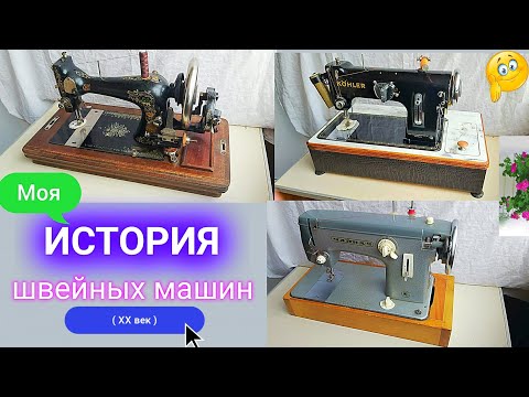 Видео: Швейная машинка. Коллекция. "Gritzner Durlach", "Kohler" 50, "Чайка 2".