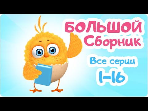 Видео: Цып-Цып - Мультики для малышей - БОЛЬШОЙ СБОРНИК  - Все серии подряд.