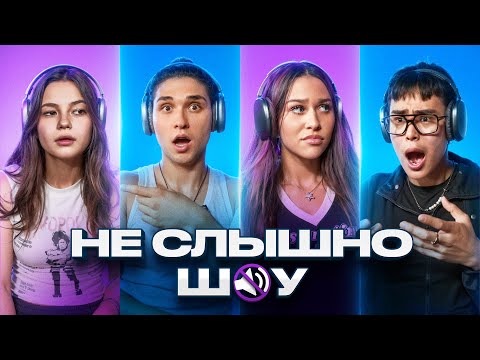 Видео: НЕ СЛЫШНО ШОУ! МЫ ЧУТЬ НЕ ПОРУГАЛИСЬ! ЛИЗОГУБ, НЕКРАСОВА, ФРОСЯ , КАЦУКИ