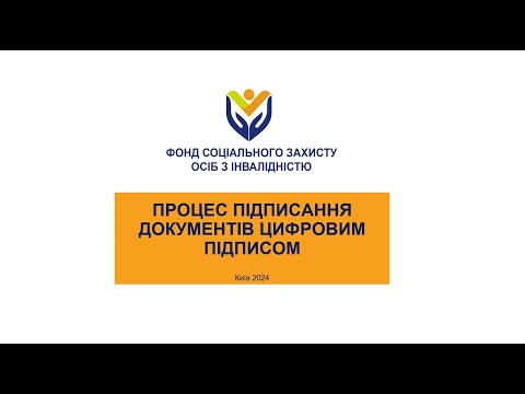 Видео: Процес підписання документів цифровим підписом