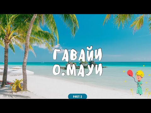 Видео: ГАВАЙИ. Мауи или Оаху? Плюсы и минусы Гавайских островов. Куда поехать? Что выбрать?