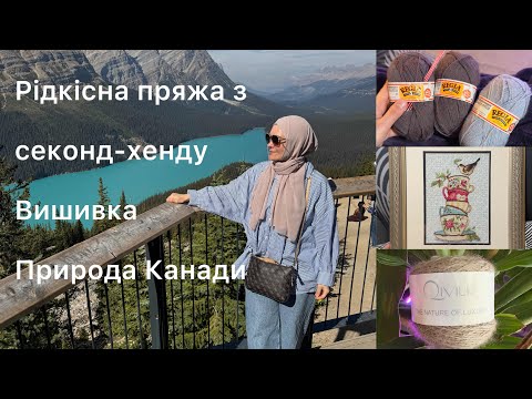Видео: Рідкісна пряжа з секонд-хенду, природа Канади, вишивка замість вʼязання