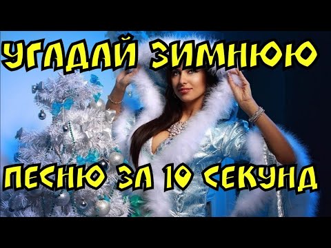Видео: Угадай новогодние|зимние песни за 10 секунд I Где Логика ?