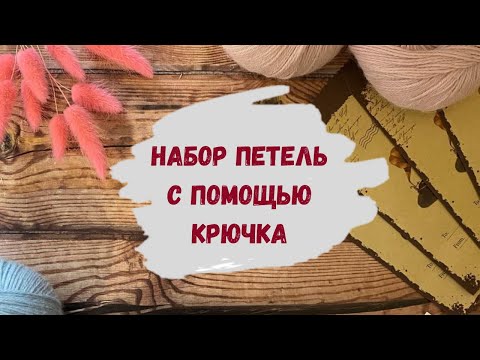 Видео: Набор петель на спицы с помощью крючка⥮Способы набора петель спицами⥮ Вязание спицами для начинающих