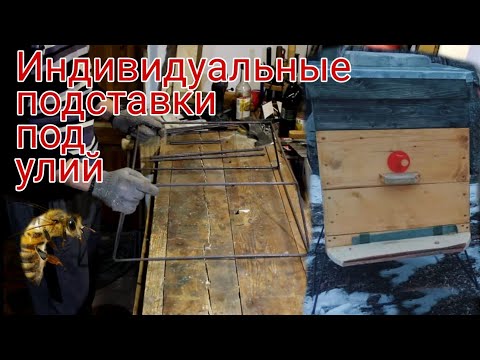 Видео: Изготовление индивидуальной подставки под улий.