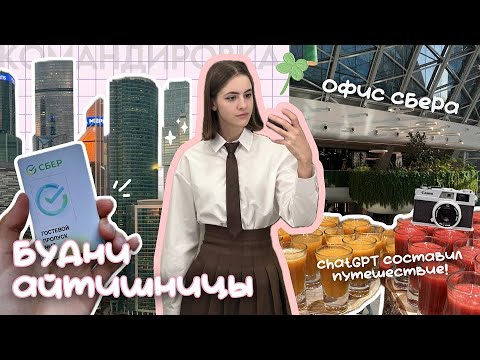 Видео: будни ✨айтишницы✨ | офис СБЕРА, командировка в Москву, ChatGPT составил путешествие | влог 🦋🩵