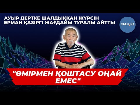 Видео: Арбаға таңылған ақын Жүрсін Ерман ауыр дертпен қалай арпалысып жатқанын айтты