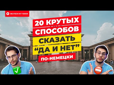 Видео: 20 способов сказать "ДА" и "НЕТ" по-немецки | Deutsch mit Yehor