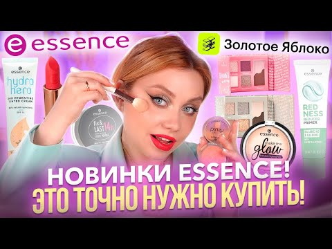 Видео: РАБОТАЕТ ЛУЧШЕ ЛЮКСА! НОВИНКИ ESSENCE! МАКИЯЖ БЮДЖЕТНОЙ КОСМЕТИКОЙ ИЗ ЗОЛОТОГО ЯБЛОКА