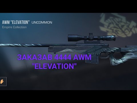 Видео: заказав 4444 AWM "ELEVATION" в стандофф2 | standoff2?!?!!