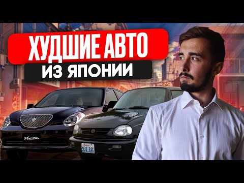 Видео: Топ 10 худших автомобилей из Японии! Не только про надежность...