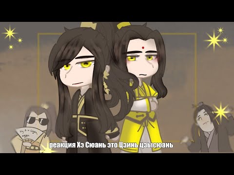 Видео: react  TGCF Нe Xuan as Jin Zixuan| рус (ЗАКАЗ)
