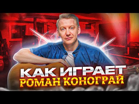 Видео: Как играет на гитаре Роман Конограй? (Гитара с нуля)