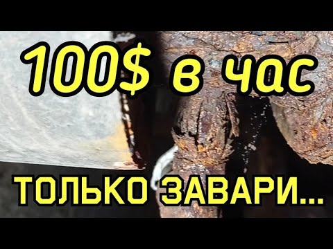 Видео: Сварка за БОЛЬШИЕ ДЕНЬГИ.