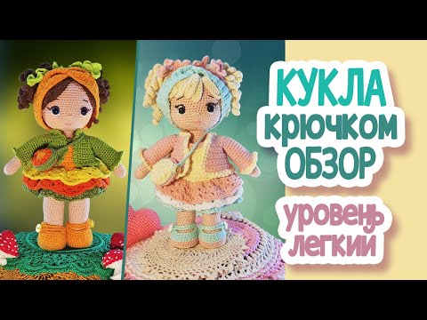 Видео: КУКЛА крючком (22см, уровень легкий) Обзор куклы + гардероб