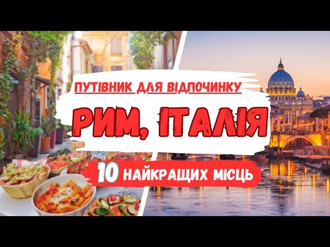 Видео: Таємниці Риму, Італія: Дивовижні Місця Для Відвідування (Ваш Маршрут Подорожі)  → tourposhuk.com.ua
