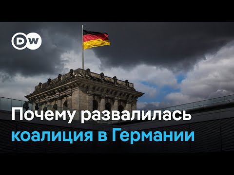 Видео: Как правящая в Германии коалиция утратила доверие избирателей