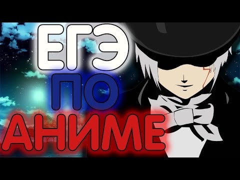 Видео: ЕГЭ По Аниме ● АНИМЕ ТЕСТЫ