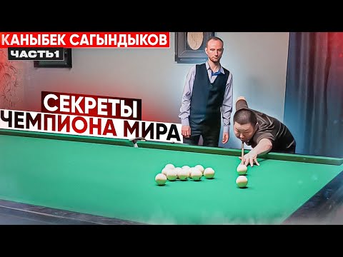 Видео: Каныбек Сагындыков: я никуда не уходил! Техника ударов чемпиона мира по бильярду