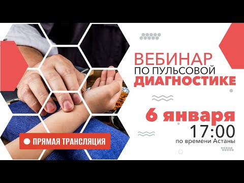 Видео: ПУЛЬСОВАЯ ДИАГНОСТИКА. Как научиться диагностировать пациента по пульсу в Академии Акумед.