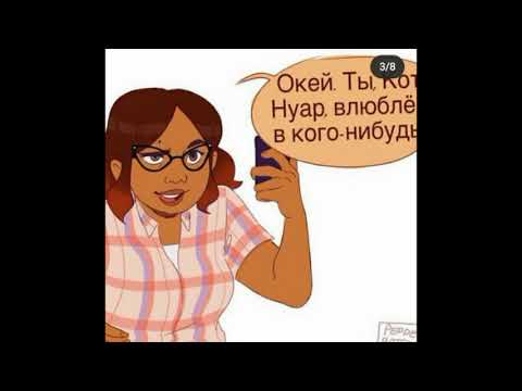 Видео: Милые и смешные комиксы леди баг и кот нуар (супер кот)