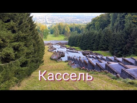 Видео: Кассель. Германия