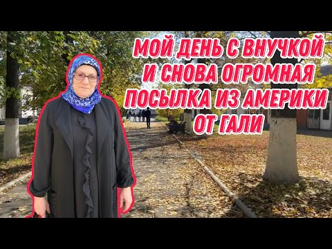 Видео: Мой день с внучкой и снова огромная посылка из Америки от Гали