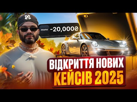 Видео: ВІДКРИВ НОВІ КЕЙСИ НА QUANT RP НА 20.000 ГРИВЕНЬ! НАЙКРАЩИЙ ДРОП ЗА ВЕСЬ ЧАС! GTA 5 RP, КОНКУРС!