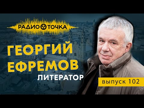 Видео: “Ребёнком я понял, что хочу жить в Литве”Интервью с поэтом и переводчиком Георгием Ефремовым