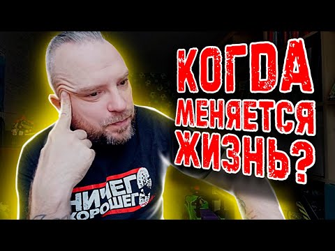Видео: Когда переломный момент в жизни? Почему жизнь меняется?