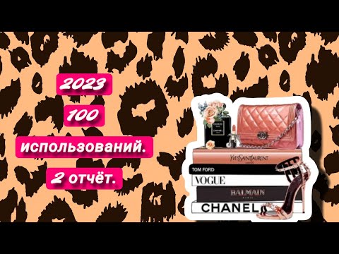 Видео: 100 использований. 2 отчёт 🤩.