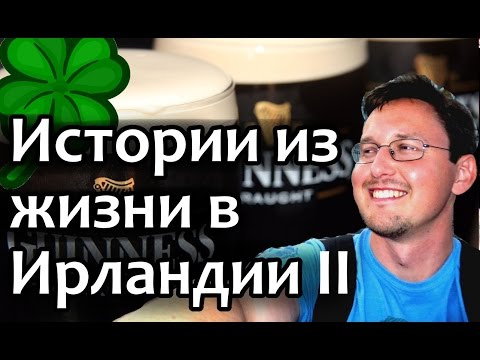 Видео: ИРЛАНДИЯ. Учеба в Ирландии, работа и жизнь. Разные истории из моей жизни