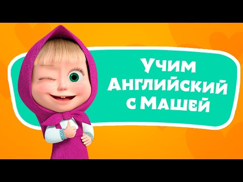 Видео: 🎤 🔤 1 2 3 4 5 🐠🐸 Учим Английский язык с Машей 🌟 TaDaBoom песенки для детей 👱‍♀️🐻 Маша и Медведь
