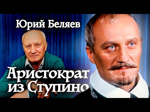 Видео: Юрий Беляев. Как актера втянули в скандал с увольнением Владимира Высоцкого