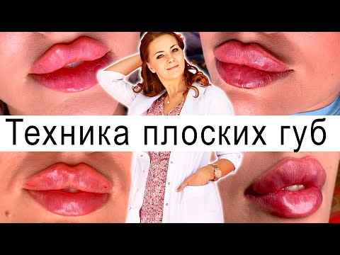 Видео: Техника плоских губ