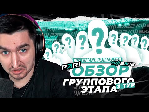 Видео: ВСЕ УЧАСТНИКИ И СЕТКА ПЛЭЙ-ОФФ - ОБЗОР ПОСЛЕДНЕГО ТУРА КУБКА ФИФЕРОВ x PARI