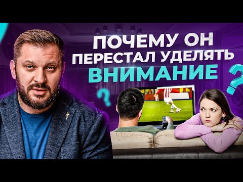 Видео: Мужчина не уделяет внимания. Что делать? | Марк Бартон