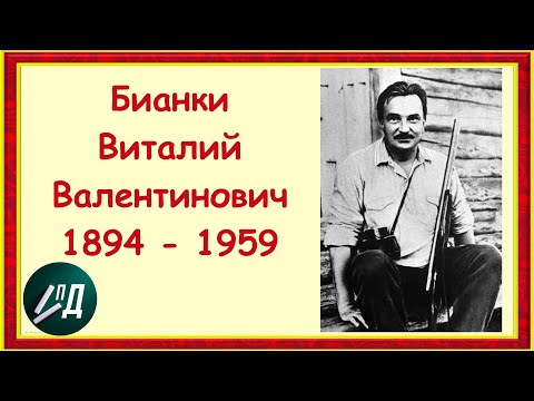 Видео: Писатель Виталий Валентинович Бианки